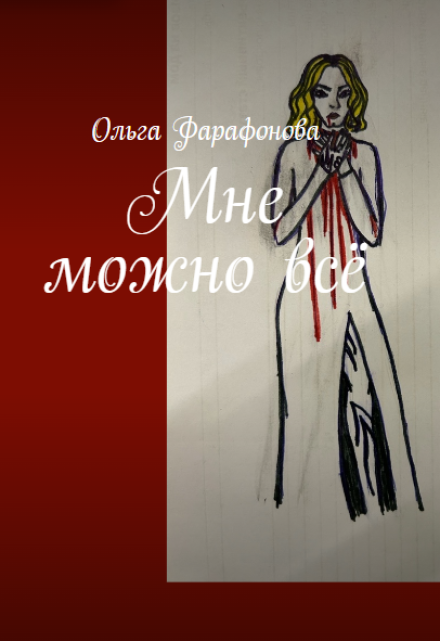 Книга. "Мне можно всё" читать онлайн