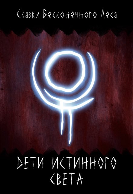 Книга. "Дети Истинного Света" читать онлайн