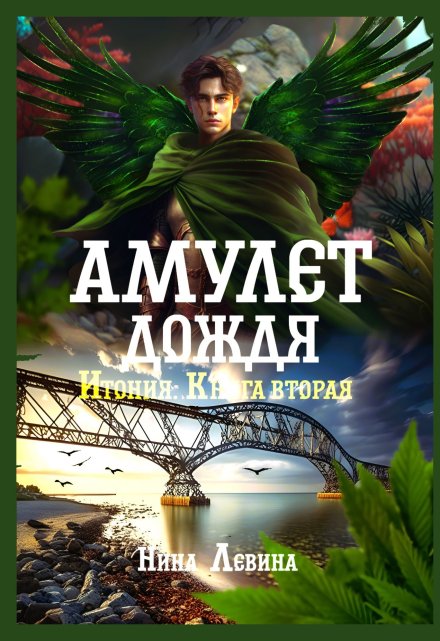 Книга. "Амулет дождя" читать онлайн