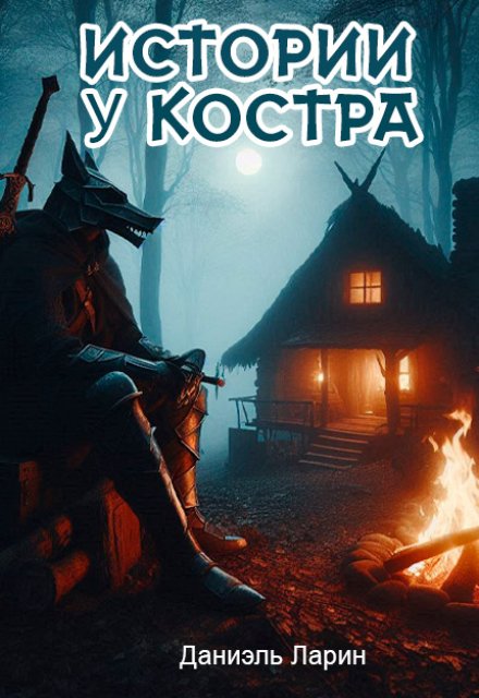 Книга. "Истории у костра" читать онлайн