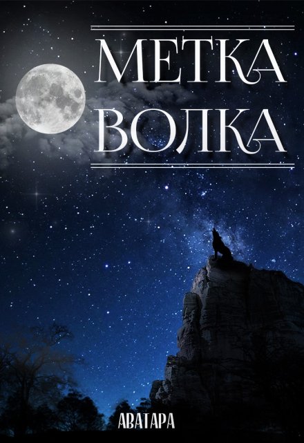 Книга. "Метка волка" читать онлайн