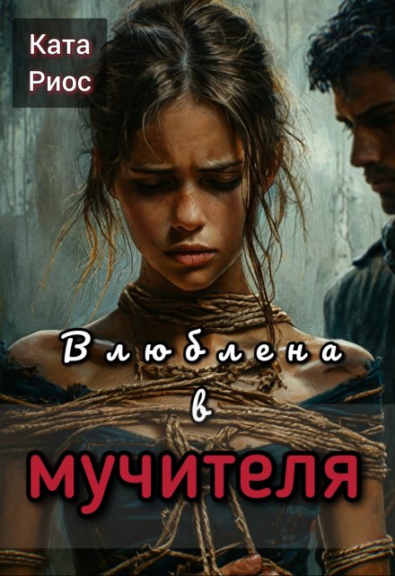 Книга. "Влюблена в мучителя" читать онлайн