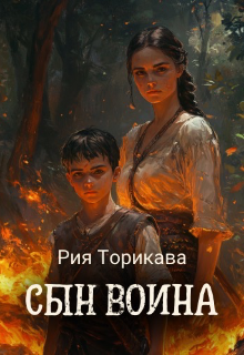 Книга. "Сын воина" читать онлайн