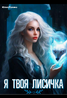 Книга. "Я твоя лисичка " читать онлайн