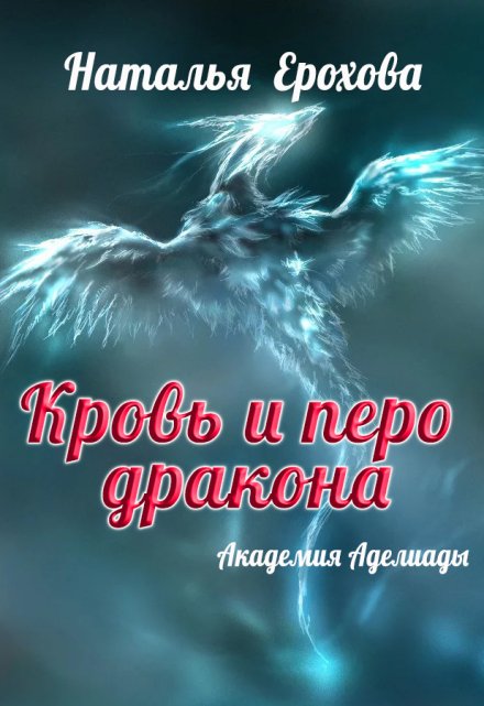 Книга. "Кровь и перо дракона" читать онлайн