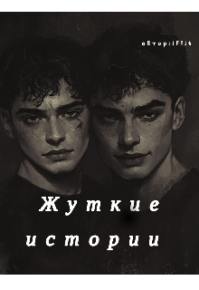 Книга. "Жуткие истории" читать онлайн