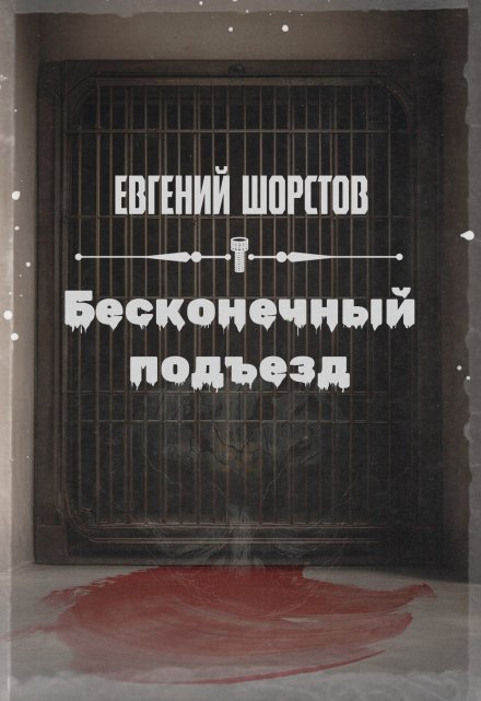 Книга. "Бесконечный подъезд" читать онлайн