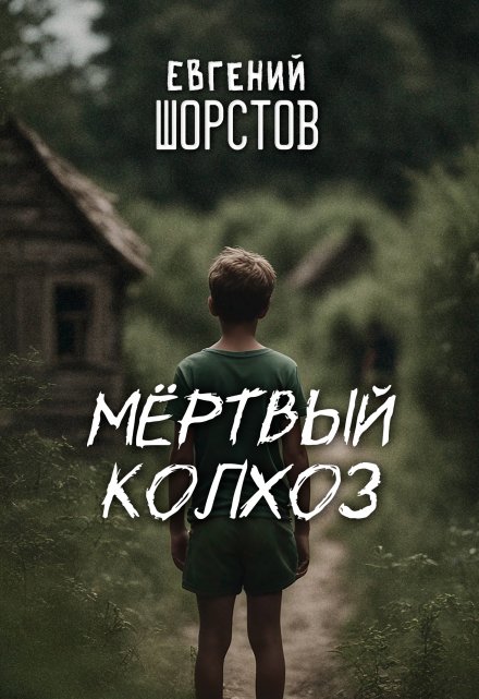 Книга. "Мёртвый колхоз" читать онлайн