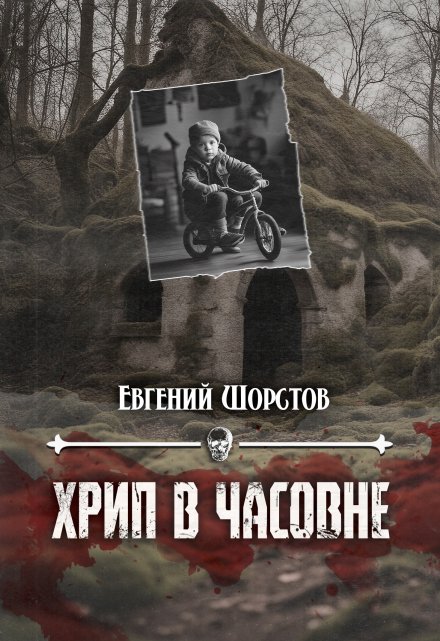 Книга. "Хрип в часовне" читать онлайн