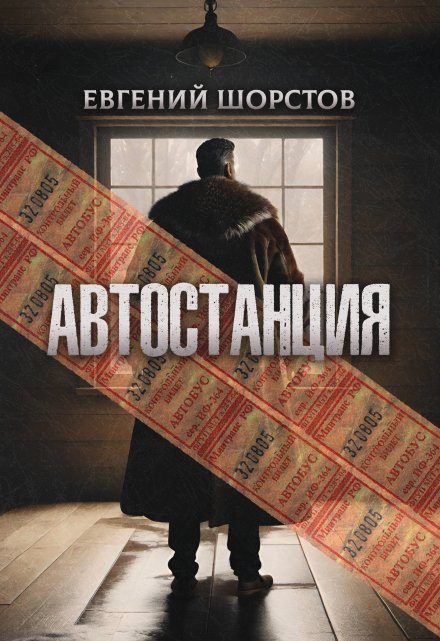 Книга. "Автостанция" читать онлайн