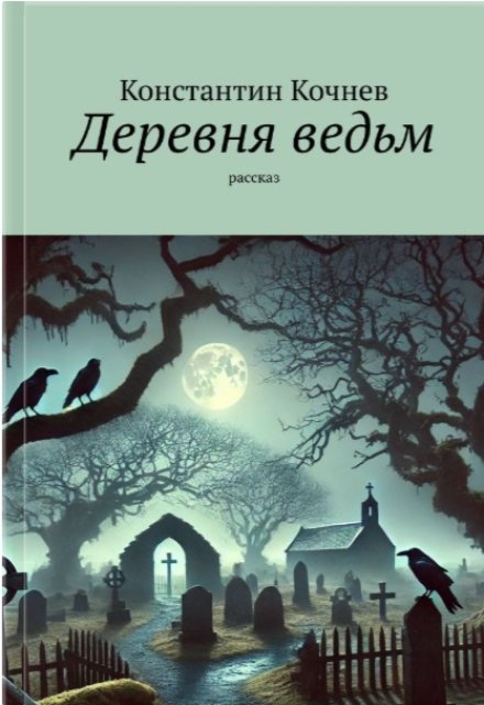 Книга. "Деревня ведьм" читать онлайн