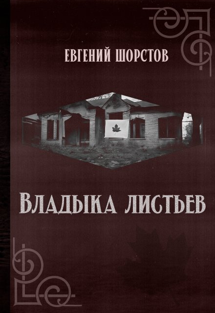 Книга. "Владыка листьев" читать онлайн