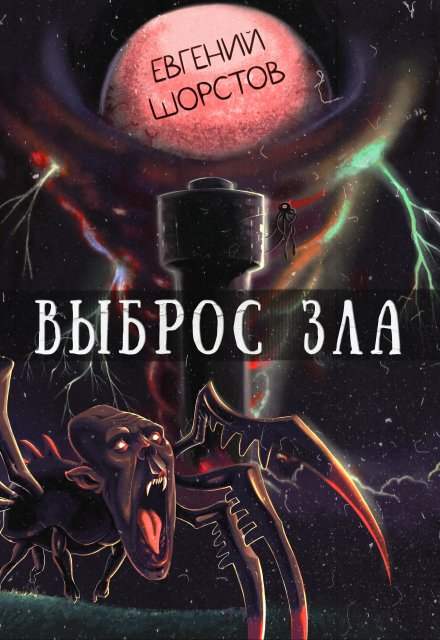 Книга. "Выброс зла" читать онлайн