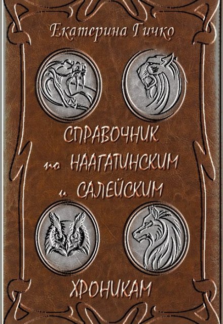 Книга. "Справочник по Наагатинским и Салейским хроникам" читать онлайн