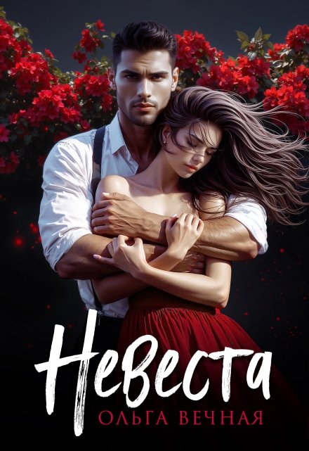 Книга. "Невеста" читать онлайн