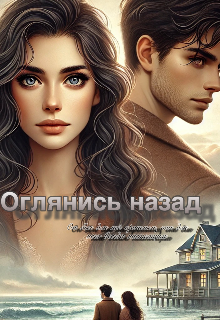 Книга. "Оглянись назад" читать онлайн