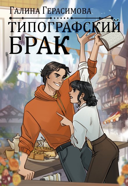 Книга. "Типографский брак" читать онлайн