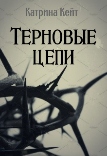 Книга. "Терновые цепи " читать онлайн