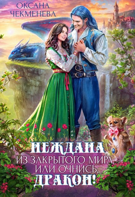 Книга. "Неждана из закрытого мира, или Очнись, дракон!" читать онлайн