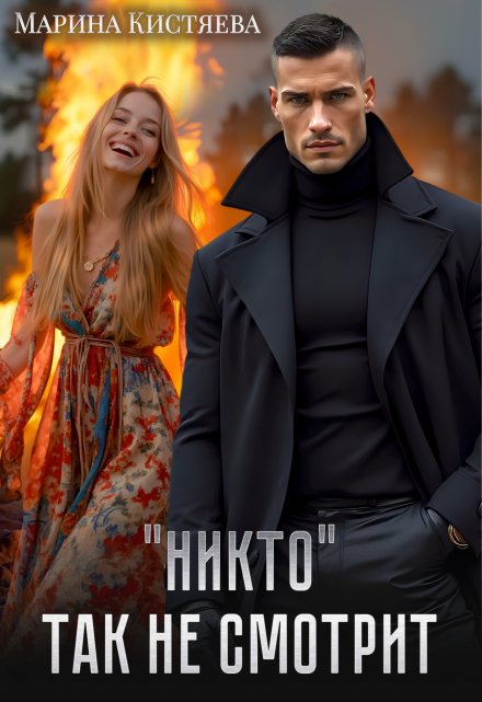 Книга. "&quot;Никто&quot; так не смотрит" читать онлайн