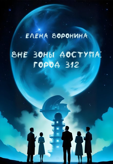 Книга. "Вне зоны доступа: Город 312" читать онлайн