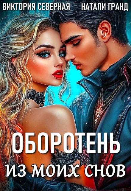 Книга. "Оборотень из моих снов" читать онлайн