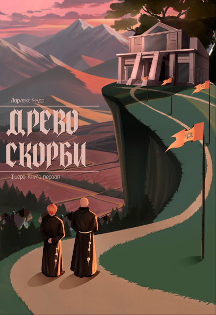 Книга. "Древо Скорби" читать онлайн