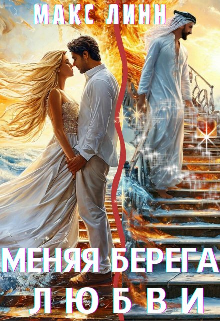 Книга. "Меняя берега любви" читать онлайн