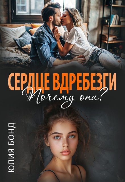 Книга. "Сердце вдребезги. Почему она?" читать онлайн