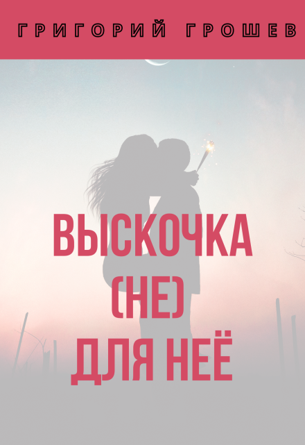 Книга. "Выскочка (не) для неё" читать онлайн