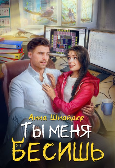 Книга. "Ты меня бесишь" читать онлайн