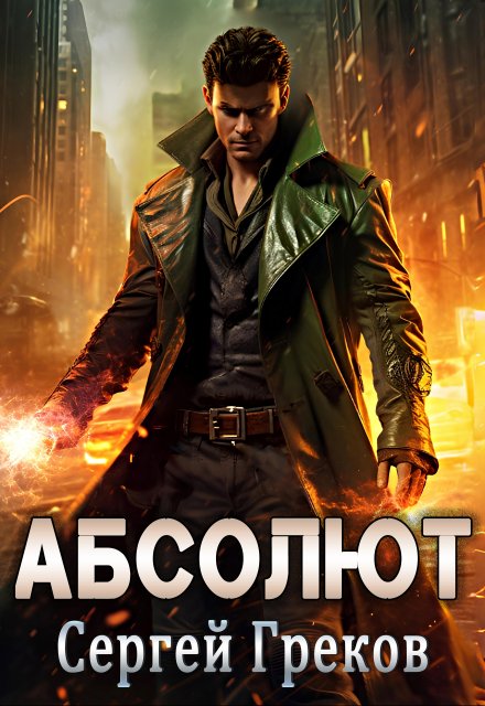 Книга. "Абсолют" читать онлайн