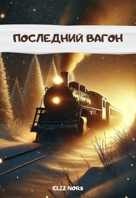 Книга. "Последний вагон" читать онлайн