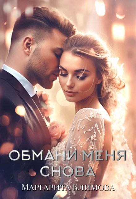 Книга. "Обмани меня снова" читать онлайн