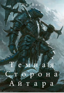 Книга. "Темная Сторона Айтара " читать онлайн