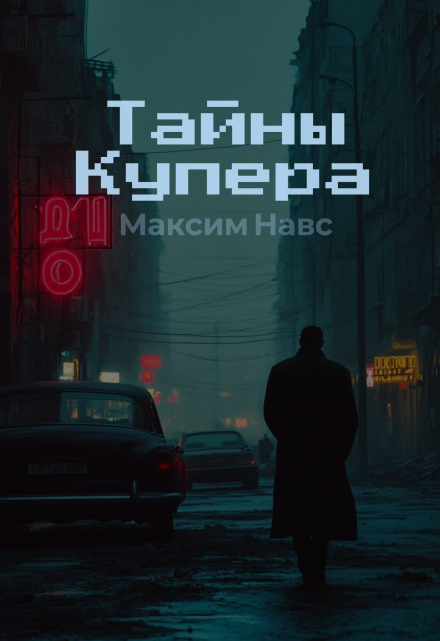 Книга. "Тайны Купера" читать онлайн