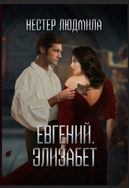 Книга. "Евгений.Элизабет" читать онлайн