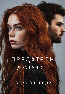 Книга. "Предатель. Другая я" читать онлайн