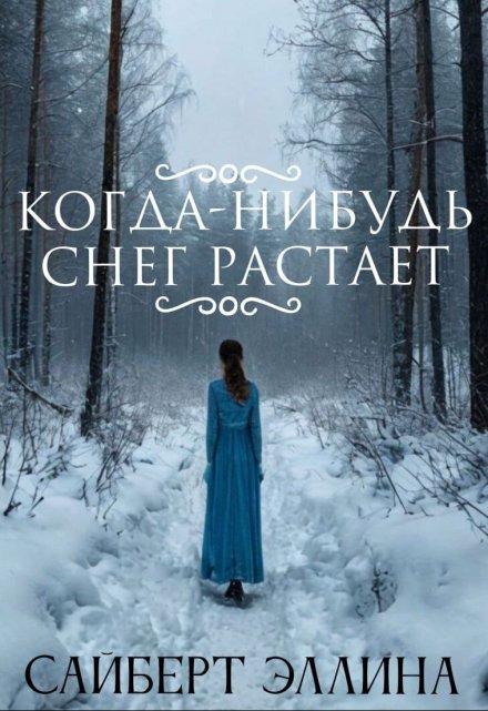 Книга. "Когда-нибудь снег растает" читать онлайн