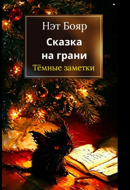 Книга. "Сказка на грани: темные заметки" читать онлайн