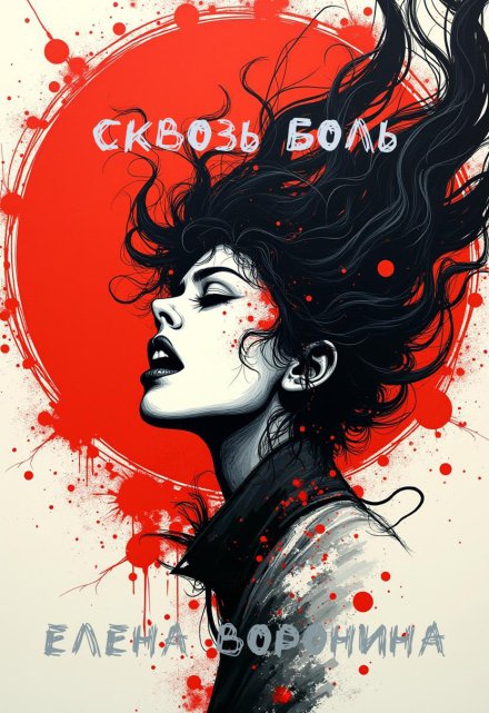 Книга. "Сквозь боль" читать онлайн