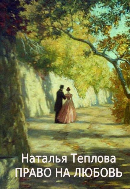 Книга. "Право на любовь" читать онлайн