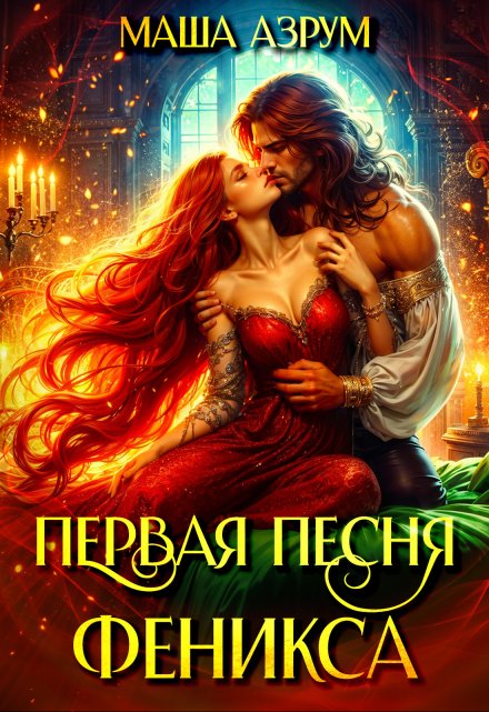 Книга. "Первая песня феникса" читать онлайн