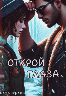 Книга. "Открой глаза " читать онлайн