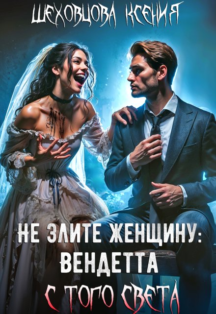 Книга. "Не злите женщину:  Вендетта с того света" читать онлайн