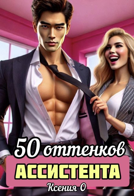 Книга. "50 оттенков ассистента" читать онлайн