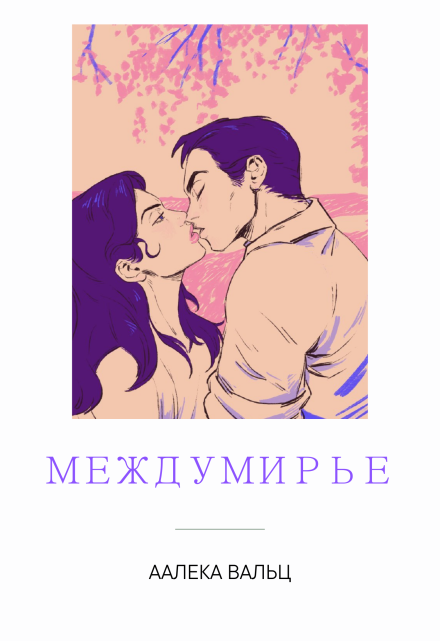 Книга. "Междумирье" читать онлайн