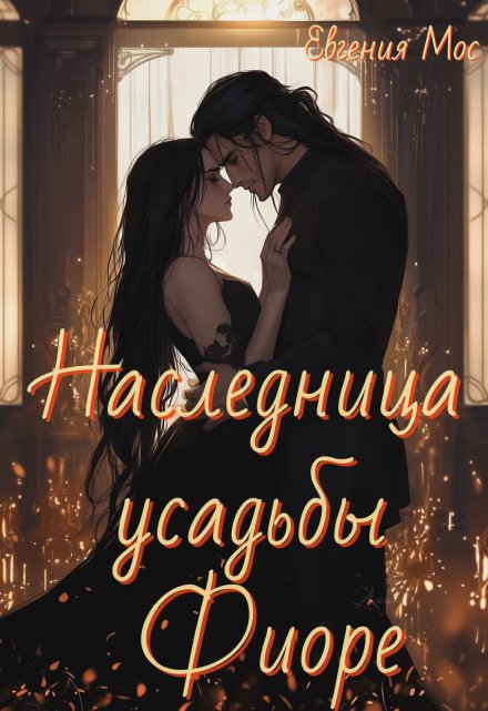 Книга. "Наследница усадьбы Фиоре" читать онлайн