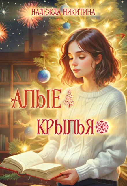 Книга. "Алые крылья" читать онлайн