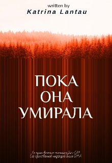 Книга. "Пока она умирала" читать онлайн